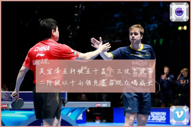 吴宜泽五杆破五十轰六三攻击波第二阶段以十七领先墨菲观众喝成长观察：最新赛事动态与深度分析