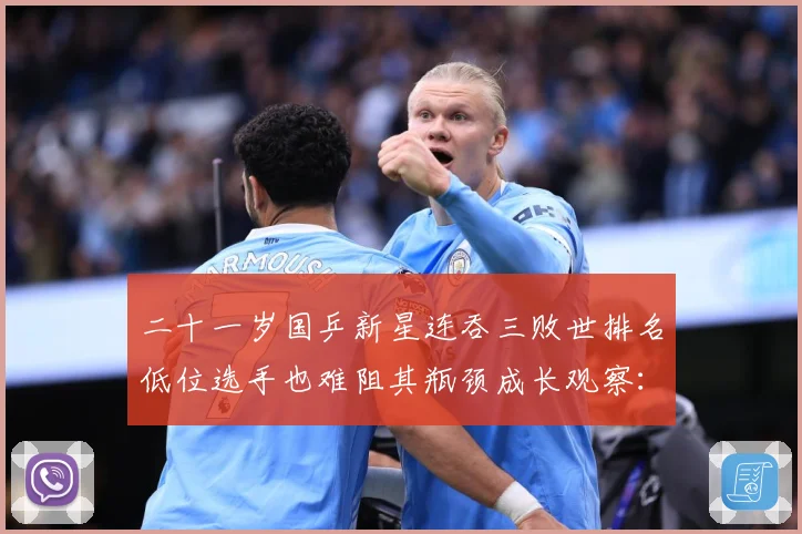二十一岁国乒新星连吞三败世排名低位选手也难阻其瓶颈成长观察：最新赛事动态与深度分析