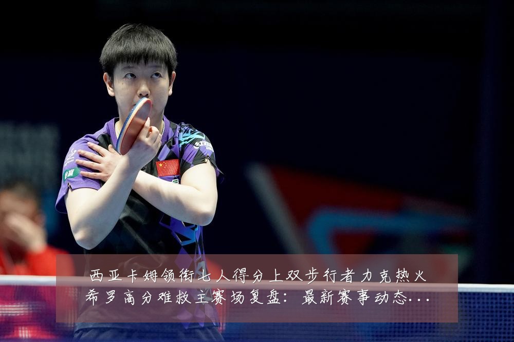 西亚卡姆领衔七人得分上双步行者力克热火希罗高分难救主赛场复盘:最新赛事动态与深度分析