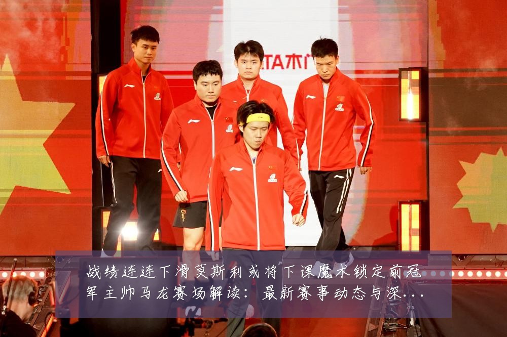 战绩连连下滑莫斯利或将下课魔术锁定前冠军主帅马龙赛场解读：最新赛事动态与深度分析