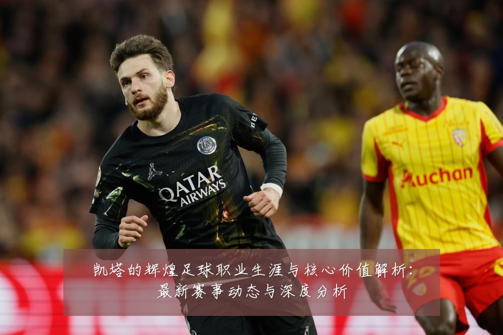 凯塔的辉煌足球职业生涯与核心价值解析:最新赛事动态与深度分析